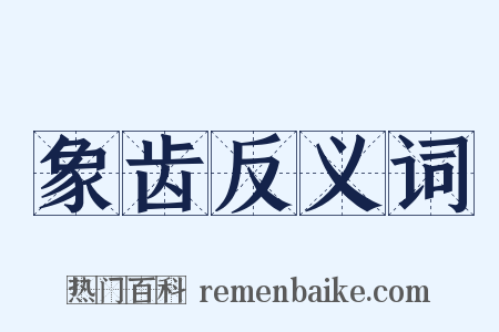 象齿反义词是什么意思的图片